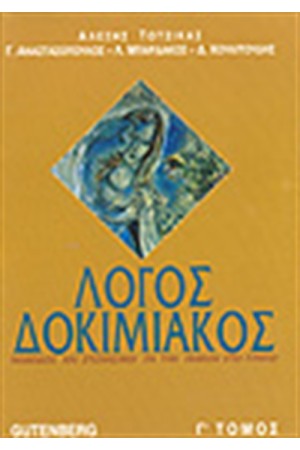 ΛΟΓΟΣ ΔΟΚΙΜΙΑΚΟΣ Τ.Γ' ΛΟΓΟΣ ΔΟΚΙΜΙΑΚΟΣ Τ.Γ'