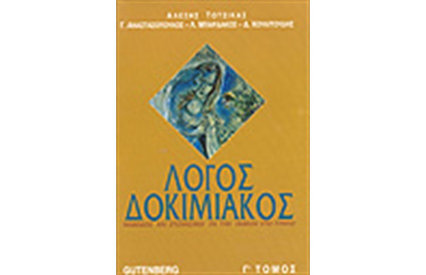 ΛΟΓΟΣ ΔΟΚΙΜΙΑΚΟΣ Τ.Γ'