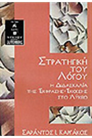 ΣΤΡΑΤΗΓΙΚΗ ΤΟΥ ΛΟΓΟΥ-ΓΙΑ ΤΗΝ Α' ΚΑΙ Β' ΛΥΚΕΙΟΥ ΣΤΡΑΤΗΓΙΚΗ ΤΟΥ ΛΟΓΟΥ-ΓΙΑ ΤΗΝ Α' ΚΑΙ Β' ΛΥΚΕΙΟΥ