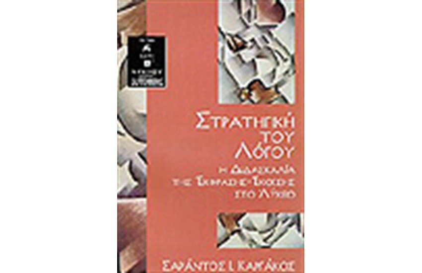 ΣΤΡΑΤΗΓΙΚΗ ΤΟΥ ΛΟΓΟΥ-ΓΙΑ ΤΗΝ Α' ΚΑΙ Β' ΛΥΚΕΙΟΥ