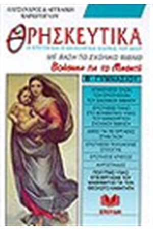 ΘΡΗΣΚΕΥΤΙΚΑ Β΄ ΓΥΜΝΑΣΙΟΥ ΘΡΗΣΚΕΥΤΙΚΑ Β΄ ΓΥΜΝΑΣΙΟΥ