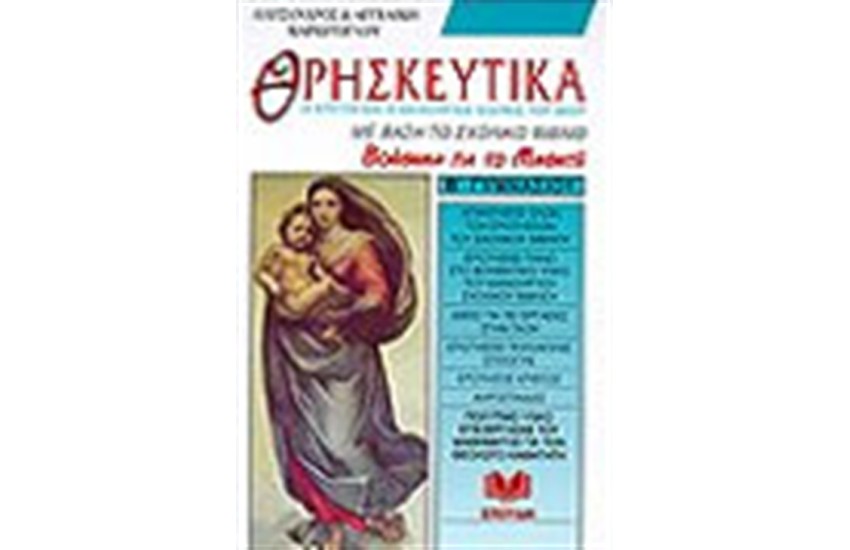 ΘΡΗΣΚΕΥΤΙΚΑ Β΄ ΓΥΜΝΑΣΙΟΥ