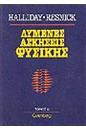 ΛΥΜΕΝΕΣ ΑΣΚΗΣΕΙΣ ΦΥΣΙΚΗΣ Τ.Δ'