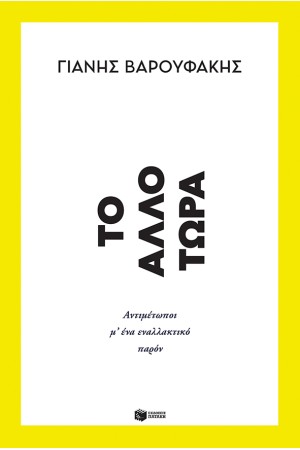 ΤΟ ΑΛΛΟ ΤΩΡΑ - ΑΝΤΙΜΕΤΩΠΟΙ Μ΄ΕΝΑ ΕΝΑΛΛΑΚΤΙΚΟ ΠΑΡΟΝ