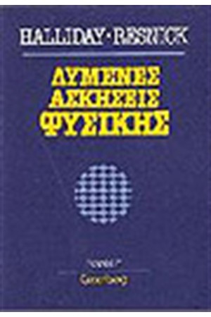 ΛΥΜΕΝΕΣ ΑΣΚΗΣΕΙΣ ΦΥΣΙΚΗΣ Τ.Γ'