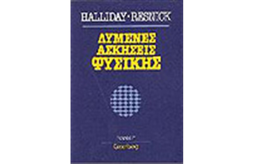ΛΥΜΕΝΕΣ ΑΣΚΗΣΕΙΣ ΦΥΣΙΚΗΣ Τ.Γ'