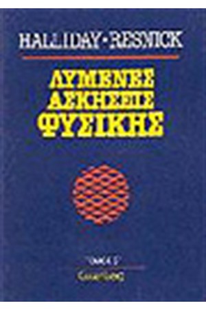 ΛΥΜΕΝΕΣ ΑΣΚΗΣΕΙΣ ΦΥΣΙΚΗΣ Τ.Β'