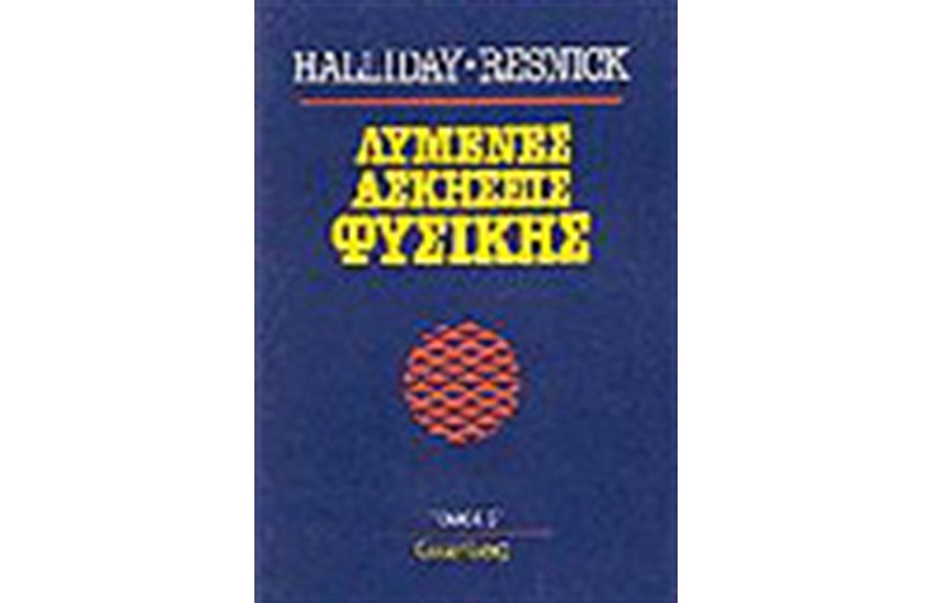 ΛΥΜΕΝΕΣ ΑΣΚΗΣΕΙΣ ΦΥΣΙΚΗΣ Τ.Β'