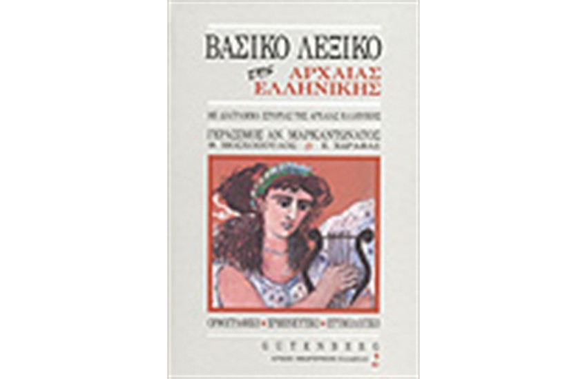 ΒΑΣΙΚΟ ΛΕΞΙΚΟ ΤΗΣ ΑΡΧΑΙΑΣ ΕΛΛΗΝΙΚΗΣ