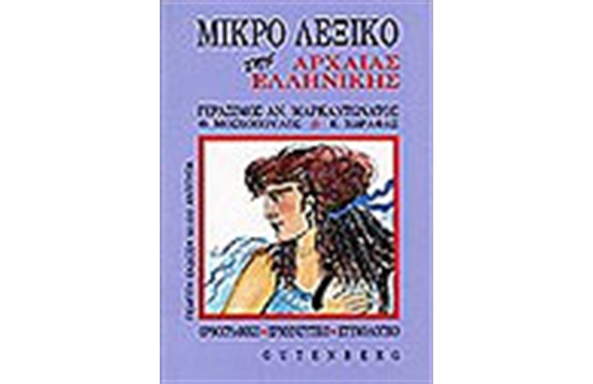ΜΙΚΡΟ ΛΕΞΙΚΟ ΤΗΣ ΑΡΧΑΙΑΣ ΕΛΛΗΝΙΚΗΣ