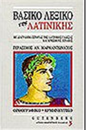 ΒΑΣΙΚΟ ΛΕΞΙΚΟ ΤΗΣ ΛΑΤΙΝΙΚΗΣ ΓΛΩΣΣΑΣ ΒΑΣΙΚΟ ΛΕΞΙΚΟ ΤΗΣ ΛΑΤΙΝΙΚΗΣ ΓΛΩΣΣΑΣ