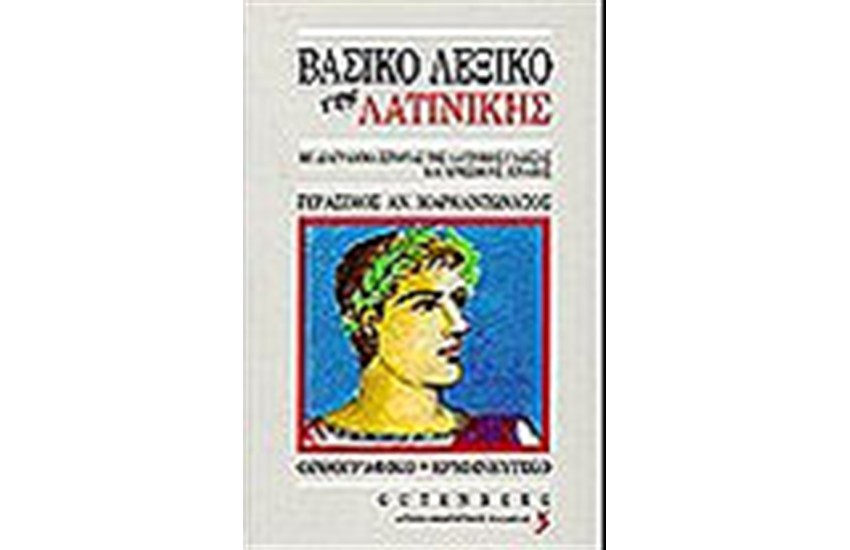 ΒΑΣΙΚΟ ΛΕΞΙΚΟ ΤΗΣ ΛΑΤΙΝΙΚΗΣ ΓΛΩΣΣΑΣ