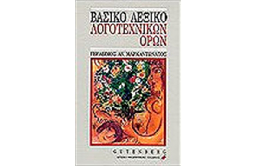 ΒΑΣΙΚΟ ΛΕΞΙΚΟ ΛΟΓΟΤΕΧΝΙΚΩΝ ΟΡΩΝ