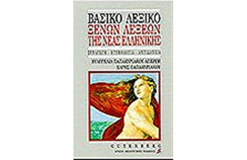 ΒΑΣΙΚΟ ΛΕΞΙΚΟ ΞΕΝΩΝ ΛΕΞΕΩΝ ΤΗΣ ΝΕΑΣ ΕΛΛΗΝΙΚΗΣ