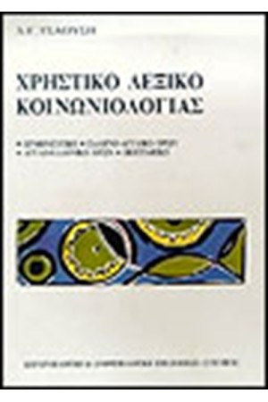 ΧΡΗΣΤΙΚΟ ΛΕΞΙΚΟ ΚΟΙΝΩΝΙΟΛΟΓΙΑΣ