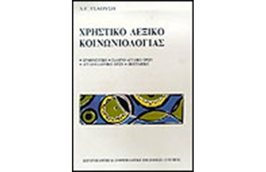 ΧΡΗΣΤΙΚΟ ΛΕΞΙΚΟ ΚΟΙΝΩΝΙΟΛΟΓΙΑΣ