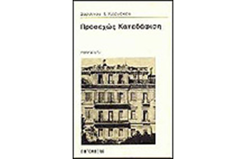 ΠΡΟΣΕΧΩΣ ΚΑΤΕΔΑΦΙΣΗ
