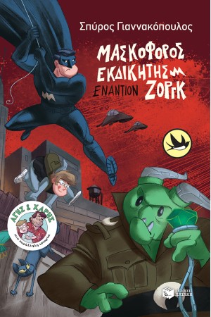 ΜΑΣΚΟΦΟΡΟΣ ΕΚΔΙΚΗΤΗΣ ΕΝΑΝΤΙΟΝ ΖΟΡΓΚ