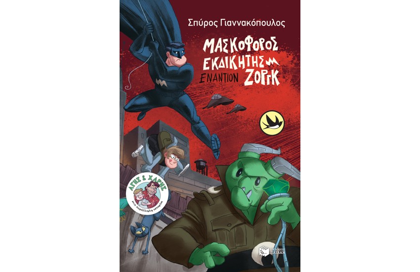 ΜΑΣΚΟΦΟΡΟΣ ΕΚΔΙΚΗΤΗΣ ΕΝΑΝΤΙΟΝ ΖΟΡΓΚ