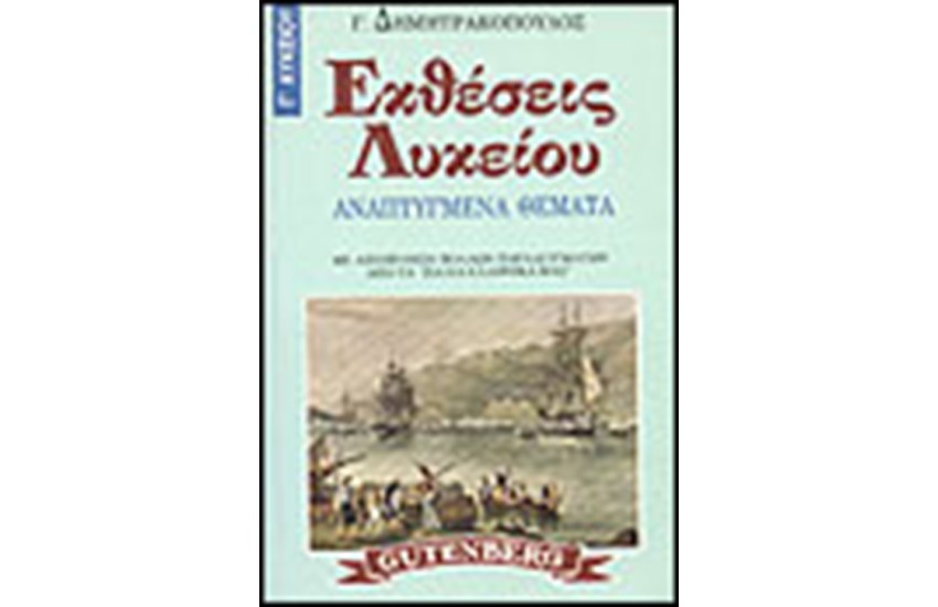 ΕΚΘΕΣΕΙΣ Γ' ΛΥΚΕΙΟΥ
