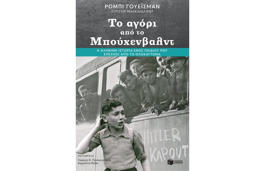 ΤΟ ΑΓΟΡΙ ΑΠΟ ΤΟ ΜΠΟΥΧΕΝΒΑΛΝΤ