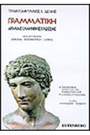 ΓΡΑΜΜΑΤΙΚΗ ΑΡΧΑΙΑΣ ΕΛΛΗΝΙΚΗΣ Τ.Α'