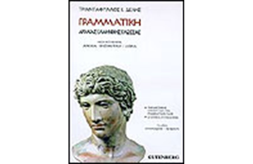ΓΡΑΜΜΑΤΙΚΗ ΑΡΧΑΙΑΣ ΕΛΛΗΝΙΚΗΣ Τ.Α'