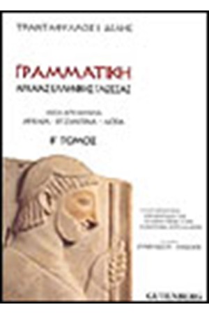 ΓΡΑΜΜΑΤΙΚΗ ΑΡΧΑΙΑΣ ΕΛΛΗΝΙΚΗΣ Τ.Β'