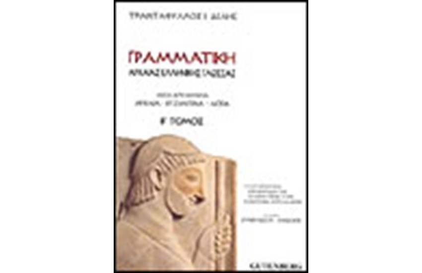 ΓΡΑΜΜΑΤΙΚΗ ΑΡΧΑΙΑΣ ΕΛΛΗΝΙΚΗΣ Τ.Β'
