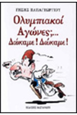 ΟΛΥΜΠΙΑΚΟΙ ΑΓΩΝΕΣ; ΔΩΚΑΜΕ! ΔΩΚΑΜΕ! ΟΛΥΜΠΙΑΚΟΙ ΑΓΩΝΕΣ; ΔΩΚΑΜΕ! ΔΩΚΑΜΕ!
