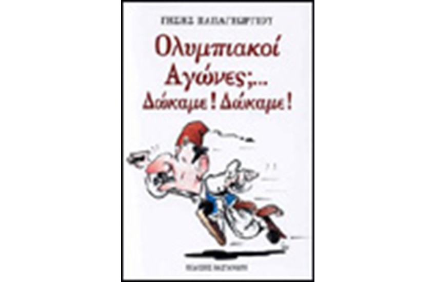 ΟΛΥΜΠΙΑΚΟΙ ΑΓΩΝΕΣ; ΔΩΚΑΜΕ! ΔΩΚΑΜΕ!