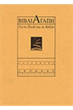 ΒΙΒΛΙΑΑΓΑΠΗ-ΚΕΙΜΕΝΑ ΓΙΑ ΤΟ ΠΑΙΔΙ ΚΑΙ ΤΟ ΒΙΒΛΙΟ