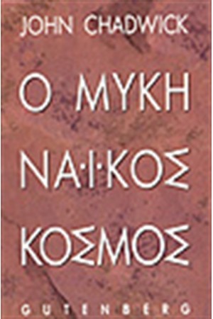 Ο ΜΥΚΗΝΑΙΚΟΣ ΚΟΣΜΟΣ