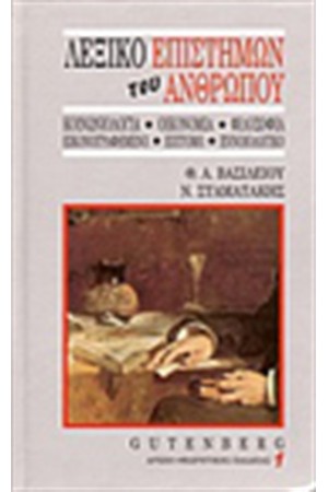 ΛΕΞΙΚΟ ΕΠΙΣΤΗΜΩΝ ΤΟΥ ΑΝΘΡΩΠΟΥ