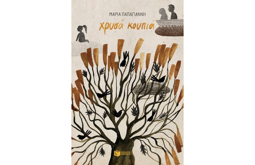ΧΡΥΣΑ ΚΟΥΠΙΑ
