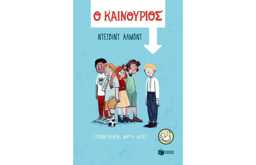 Ο ΚΑΙΝΟΥΡΓΙΟΣ
