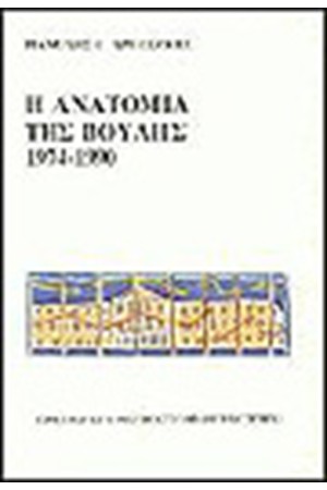 Η ΑΝΑΤΟΜΙΑ ΤΗΣ ΒΟΥΛΗΣ