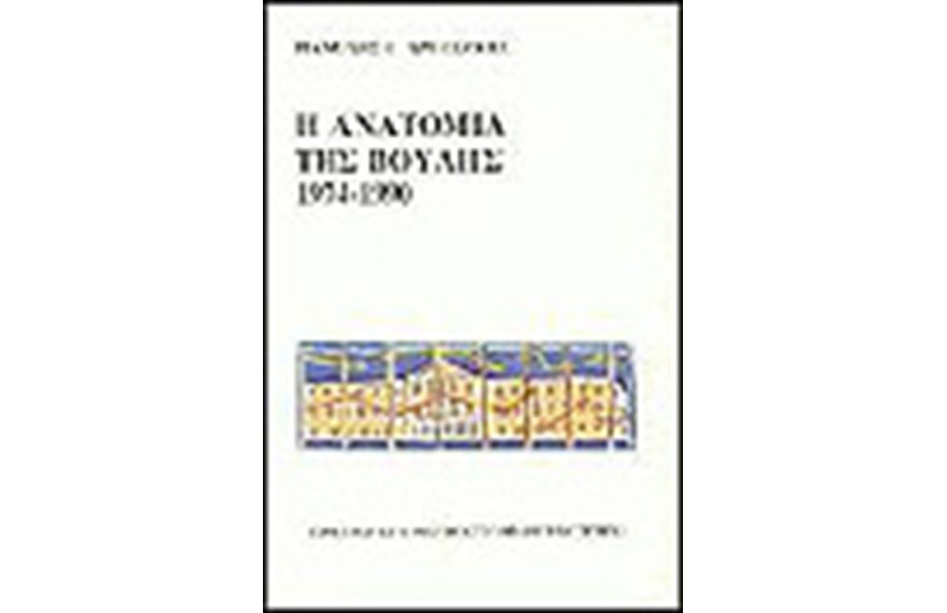 Η ΑΝΑΤΟΜΙΑ ΤΗΣ ΒΟΥΛΗΣ