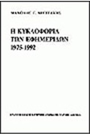 Η ΚΥΚΛΟΦΟΡΙΑ ΤΩΝ ΕΦΗΜΕΡΙΔΩΝ 1975-1992 Η ΚΥΚΛΟΦΟΡΙΑ ΤΩΝ ΕΦΗΜΕΡΙΔΩΝ 1975-1992