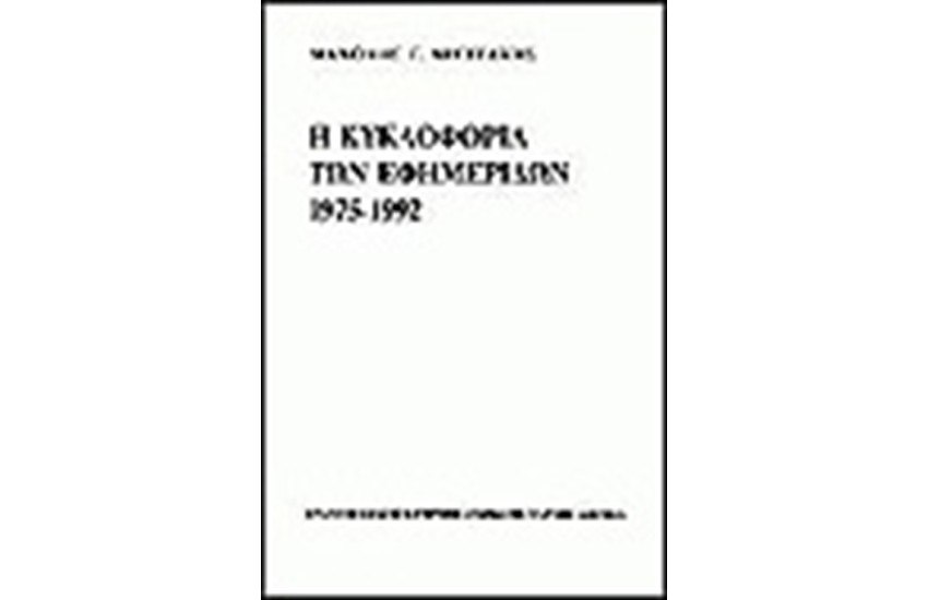 Η ΚΥΚΛΟΦΟΡΙΑ ΤΩΝ ΕΦΗΜΕΡΙΔΩΝ 1975-1992