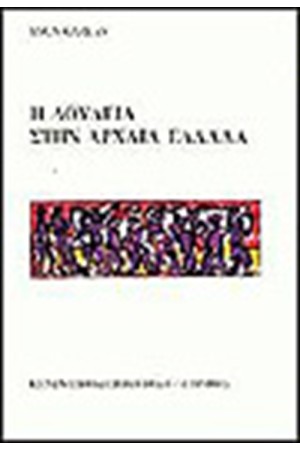 Η ΔΟΥΛΕΙΑ ΣΤΗΝ ΑΡΧΑΙΑ ΕΛΛΑΔΑ
