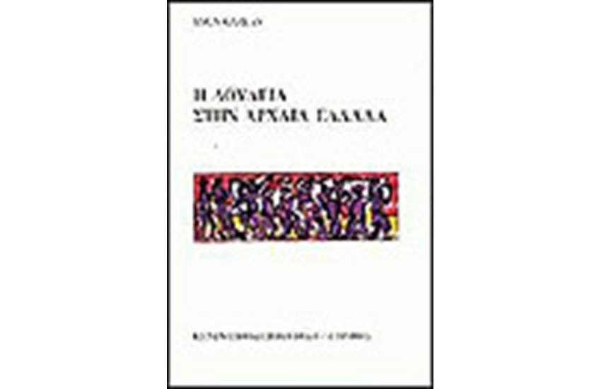 Η ΔΟΥΛΕΙΑ ΣΤΗΝ ΑΡΧΑΙΑ ΕΛΛΑΔΑ