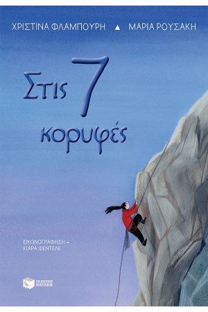ΣΤΙΣ 7 ΚΟΡΥΦΕΣ