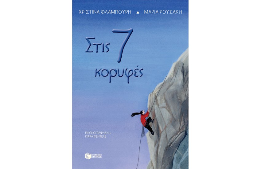 ΣΤΙΣ 7 ΚΟΡΥΦΕΣ
