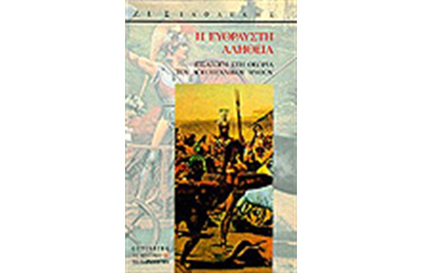 Η ΕΥΘΡΑΥΣΤΗ ΑΛΗΘΕΙΑ