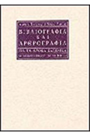 ΒΙΒΛΙΟΓΡΑΦΙΑ ΚΑΙ ΑΡΘΡΟΓΡΑΦΙΑ ΓΙΑ ΤΑ ΑΡΧΑΙΑ ΕΛΛΗΝΙΚΑ ΒΙΒΛΙΟΓΡΑΦΙΑ ΚΑΙ ΑΡΘΡΟΓΡΑΦΙΑ ΓΙΑ ΤΑ ΑΡΧΑΙΑ ΕΛΛΗΝΙΚΑ
