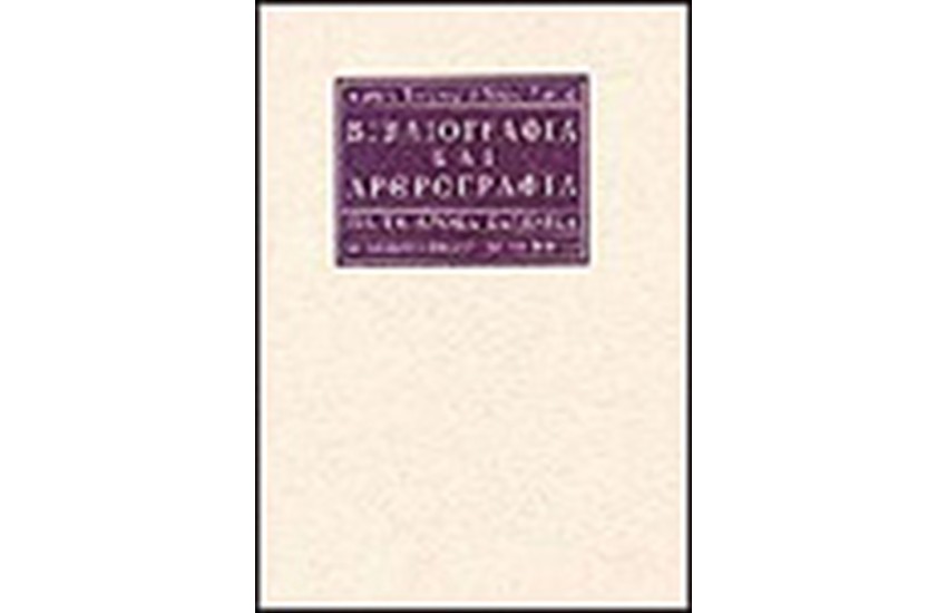 ΒΙΒΛΙΟΓΡΑΦΙΑ ΚΑΙ ΑΡΘΡΟΓΡΑΦΙΑ ΓΙΑ ΤΑ ΑΡΧΑΙΑ ΕΛΛΗΝΙΚΑ
