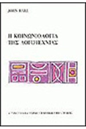 ΚΟΙΝΩΝΙΟΛΟΓΙΑ ΤΗΣ ΛΟΓΟΤΕΧΝΙΑΣ
