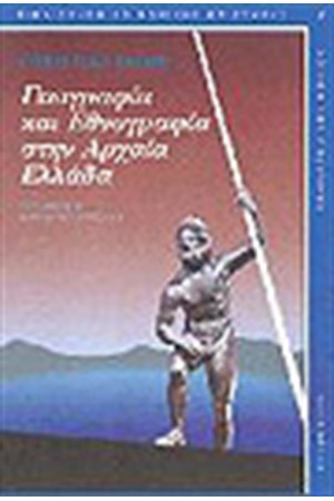 ΕΘΝΟΓΡΑΦΙΑ ΚΑΙ ΓΕΩΓΡΑΦΙΑ ΣΤΗΝ ΑΡΧΑΙΑ ΕΛΛΑΔΑ