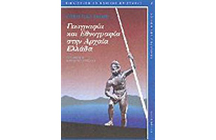 ΕΘΝΟΓΡΑΦΙΑ ΚΑΙ ΓΕΩΓΡΑΦΙΑ ΣΤΗΝ ΑΡΧΑΙΑ ΕΛΛΑΔΑ